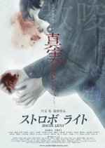 Strobe Light Japanese Movie photo