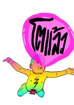 Toe Laew Thai TV Program photo