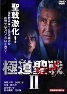 Gokudo Jihaado: Seisen II (2002) poster