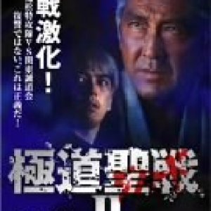 Gokudo Jihaado: Seisen II (2002)