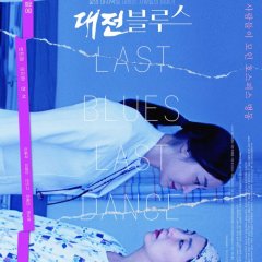 Last Blues, Last Dance Korean Movie photo