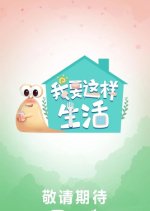 I Want to Live Like This Chinese TV Program photo