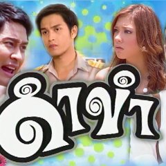 Dum Kum Thai Drama photo