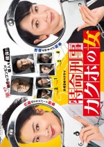 Tokumei Keiji Kakuho no Onna Japanese Drama photo