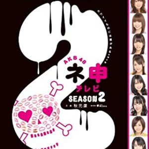 AKB48 Nemousu TV: Season 2 (2009)
