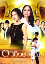 Artid Ching Duang Thai Drama photo