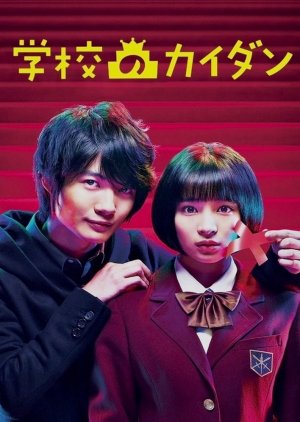 Gakkou no Kaidan (2015) poster