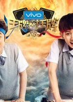 Ace vs Ace Season 2 Chinese TV Program photo