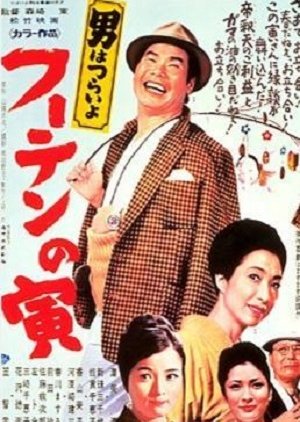 Tora-san 3: His Tender Love (1970) poster