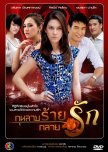 Kularb Rai Glai Ruk thai drama review