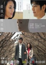 Saigo no Okurimono Japanese Drama photo