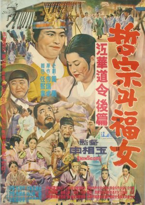 Cheol Jong and Bok Nyeo (1963) poster