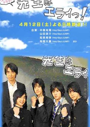 Sensei wa Erai! (2008) poster