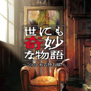 Yo nimo Kimyou na Monogatari: 2009 Fall Special (2009)