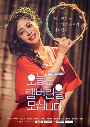 Drama Stage: Today I Grab the Tambourine Again (2017) poster