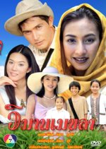 Wimarn Mekhala Thai Drama photo