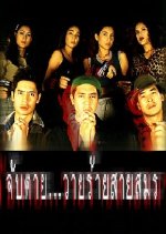 Jub Tai Wairai Sai Samorn Thai Drama photo