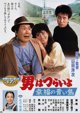 Tora-san 37: Bluebird Fantasy (1986) poster