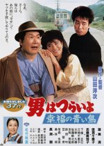 Tora-san 37: Bluebird Fantasy Japanese Movie photo