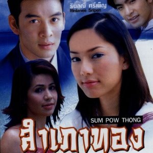 Sum Pao Thong (2005)