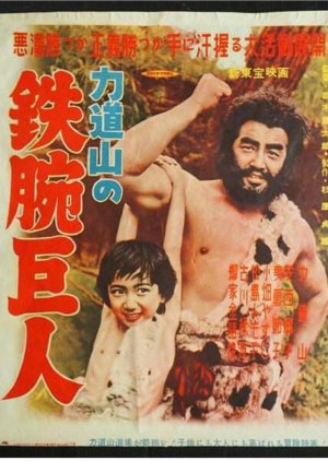 Tetsuwan Kyojin (1954) poster