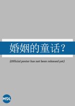 Marriage Fairy Tale? Hong Kong Movie photo