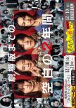 Anata no Ban Desu SP japanese drama review