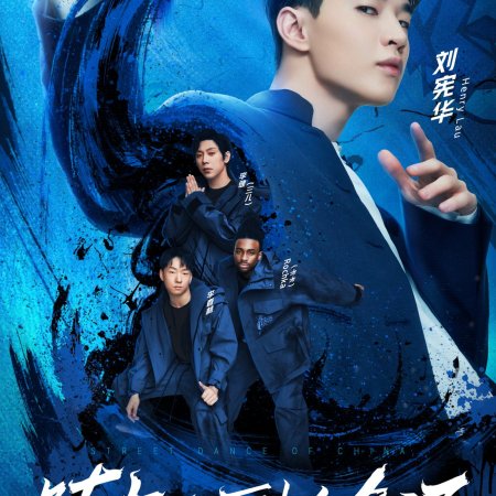 Street Dance of China: Season 4 (2021)
