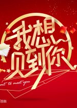 I Want to Meet You Chinese TV Program(2017) photo