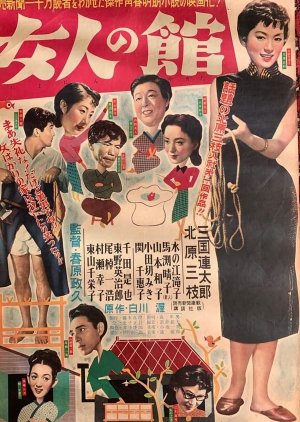 Nyonin no Yakata (1954) poster