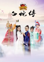 Star of Tomorrow: Legend of White Snake Chinese Movie photo