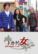 Tokage no Onna: Keishicho Tokushu Hanzai Bikehan 3 Japanese Drama photo