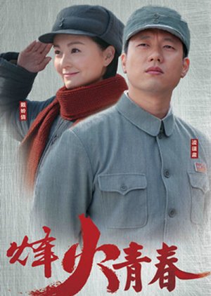 Feng Huo Qing Chun (2014) poster