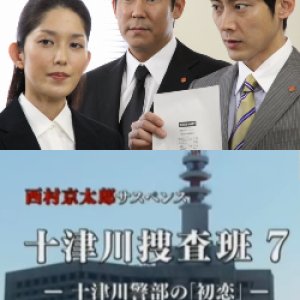 Totsugawa Sosahan 7: Totsugawa Keibu no "Hatsukoi" (2013)
