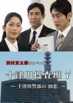 Totsugawa Sosahan 7: Totsugawa Keibu no "Hatsukoi" Japanese Drama photo