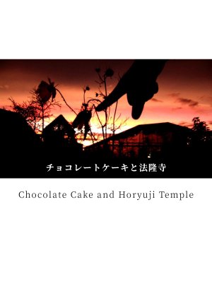 Chocolate Cake and Horyuji Temple (2016) poster