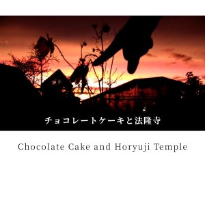 Chocolate Cake and Horyuji Temple (2016)
