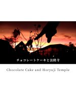 Chocolate Cake and Horyuji Temple Japanese Movie photo
