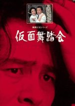 Yokomizo Seishi Series II: Kamen Butoukai Japanese Drama photo