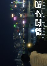 Planet of Love Hong Kong Movie photo