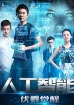 Artificial Intelligence Chinese Movie photo