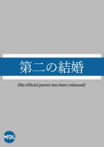 Dai ni no Kekkon Japanese Drama photo