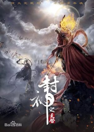 Feng Shen Zhi Tianqi - God's Revelation () poster