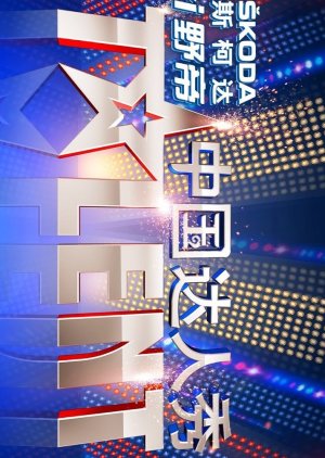 China's Got Talent (2010) poster