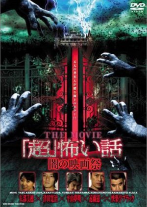 Choi Kowai Hanashi The Movie: Yami no Eigasai (2005) poster
