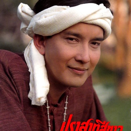 Prasart See Khao (1995)