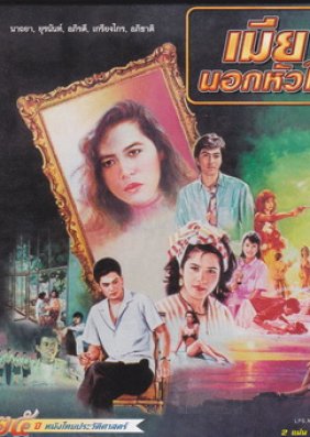 Mia Nok Hua Jai (1987) poster