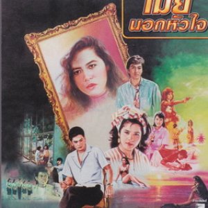 Mia Nok Hua Jai (1987)