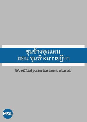 Khun Chang Khun Phaen: Khun Chang Submits a Petition () poster