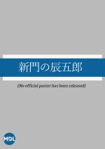 Shinmon no Tatsugoro Japanese Movie photo